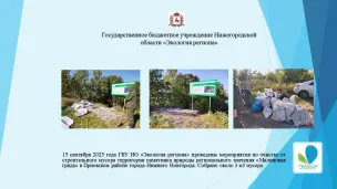 15 сентября 2025 года ГБУ НО «Экология региона» проведены мероприятия по очистке от строительного мусора территории памятника природы регионального значения «Малиновая гряда» в Приокском районе города Нижнего Новгорода. Собрано около 3 м3 мусора.